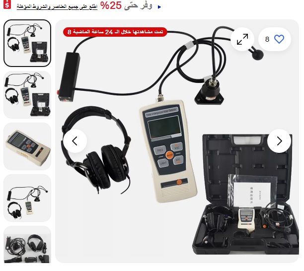 جهاز كشف تسرب المياه